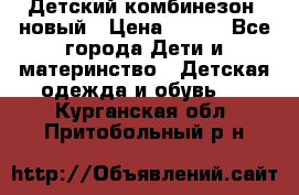 Детский комбинезон  новый › Цена ­ 600 - Все города Дети и материнство » Детская одежда и обувь   . Курганская обл.,Притобольный р-н